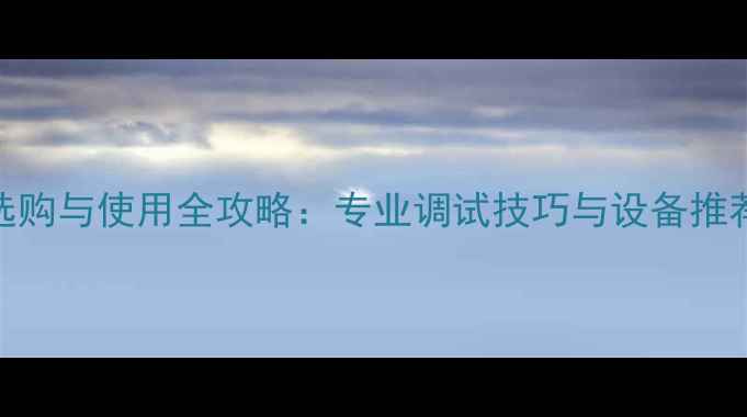 图片 功放测试麦克风选购与使用全攻略：专业调试技巧与设备推荐（附实测数据）