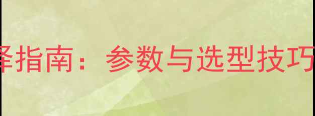 图片 功放滤波电容选择指南：参数与选型技巧（附避坑指南）2