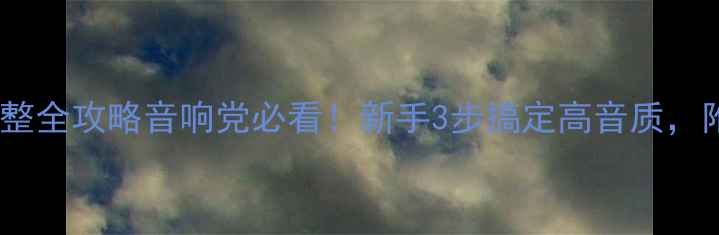 图片 功放灵敏度调整全攻略音响党必看！新手3步搞定高音质，附实测对比图1