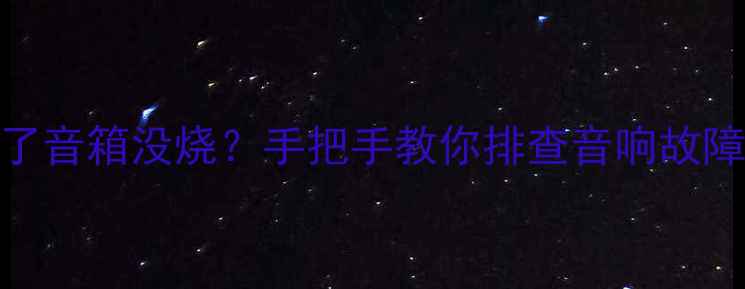 图片 功放烧了音箱没烧？手把手教你排查音响故障保设备