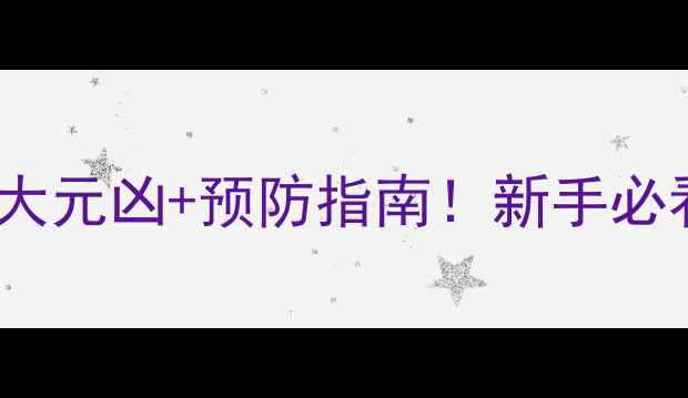 图片 功放烧喇叭的7大元凶+预防指南！新手必看音响避坑手册