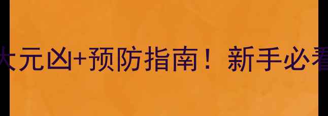 图片 功放烧喇叭的7大元凶+预防指南！新手必看音响避坑手册2