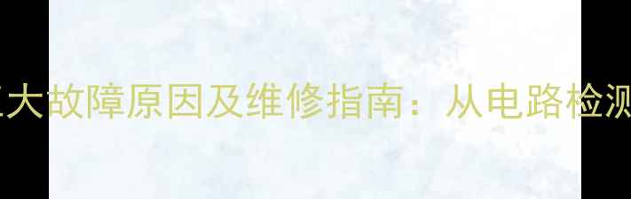 图片 功放烧喇叭的五大故障原因及维修指南：从电路检测到喇叭保护全1