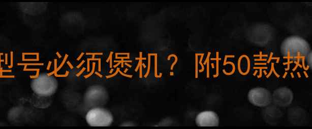 图片 功放煲机全攻略：哪些型号必须煲机？附50款热门功放评测与养护指南1