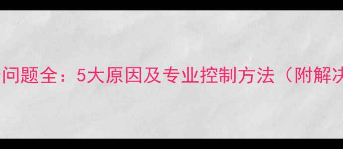 图片 功放爆音问题全：5大原因及专业控制方法（附解决方案）1