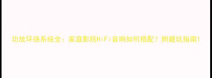 图片 功放环绕系统全：家庭影院HiFi音响如何搭配？附避坑指南1