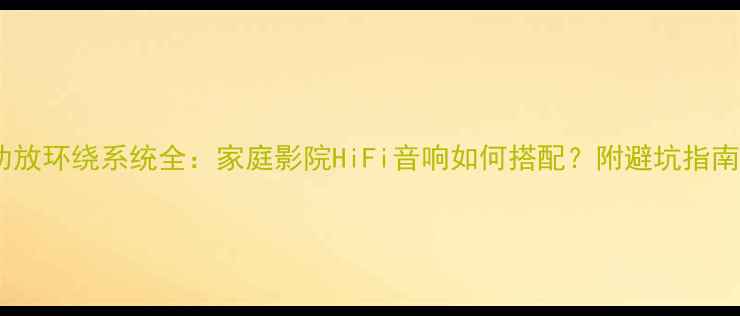 图片 功放环绕系统全：家庭影院HiFi音响如何搭配？附避坑指南2