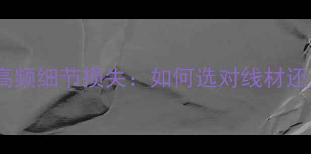 图片 功放电源线高频细节损失：如何选对线材还原声音本真1