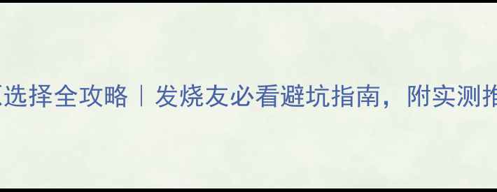 图片 功放电源选择全攻略｜发烧友必看避坑指南，附实测推荐清单2