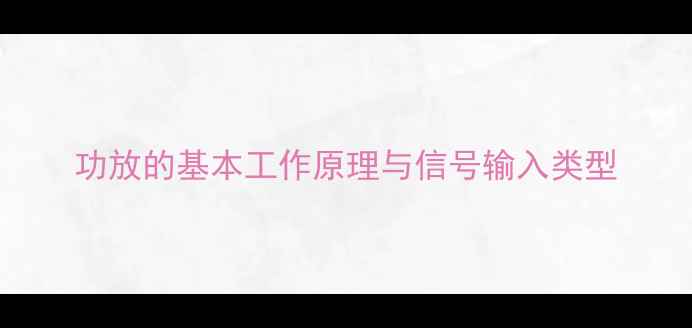 图片 功放的基本工作原理与信号输入类型