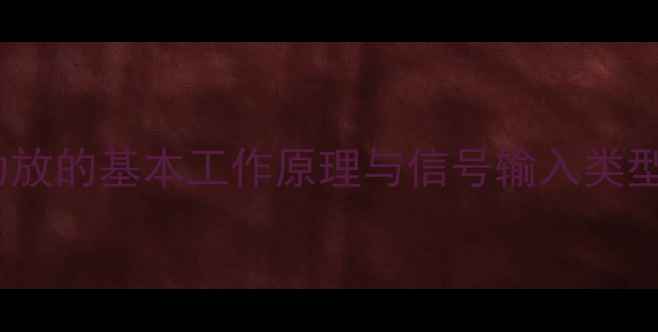 图片 功放的基本工作原理与信号输入类型1