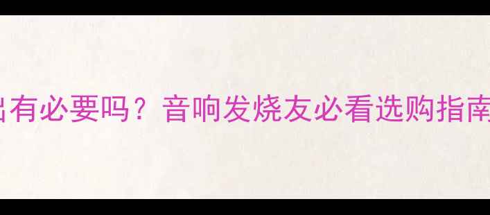 图片 功放监听输出有必要吗？音响发烧友必看选购指南与使用技巧2