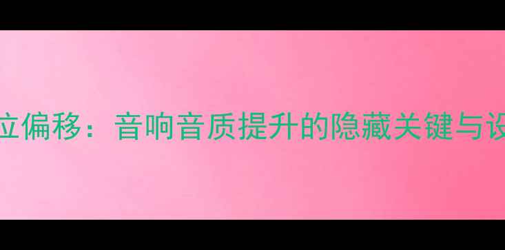 图片 功放相位偏移：音响音质提升的隐藏关键与设置指南