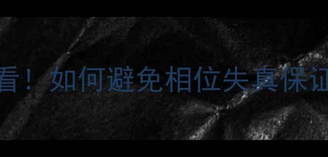 图片 功放相位校正全攻略｜新手必看！如何避免相位失真保证声音真实还原（附实测对比）