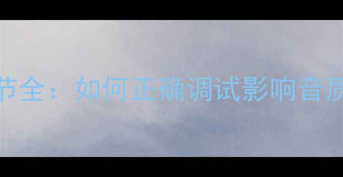 图片 功放相位调节全：如何正确调试影响音质的核心参数