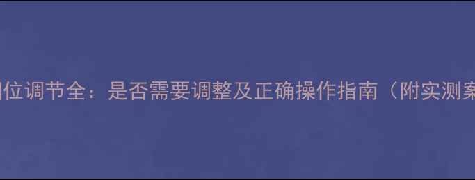 图片 功放相位调节全：是否需要调整及正确操作指南（附实测案例）2