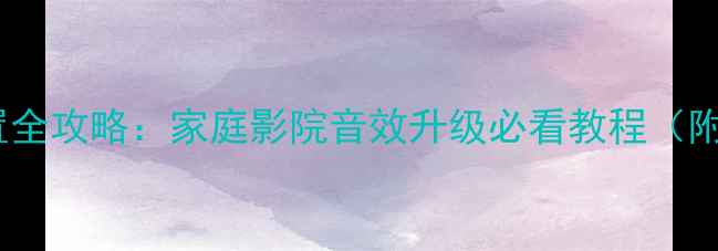 图片 功放矩阵设置全攻略：家庭影院音效升级必看教程（附参数参考）2
