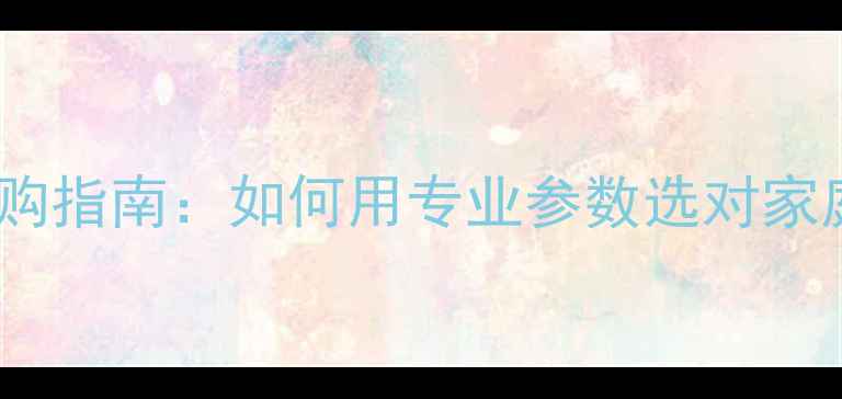 图片 功放等级划分与选购指南：如何用专业参数选对家庭音响功率配置？1