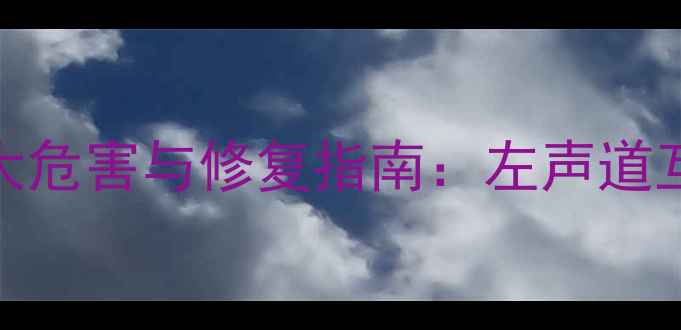 图片 功放红白线接反的三大危害与修复指南：左声道互换如何避免损失音质