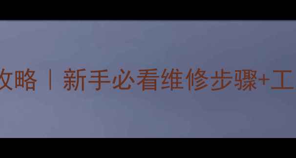 图片 功放继电器拆解全攻略｜新手必看维修步骤+工具清单（附图解）1