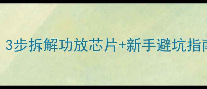 图片 功放维修全攻略｜3步拆解功放芯片+新手避坑指南（附工具清单）