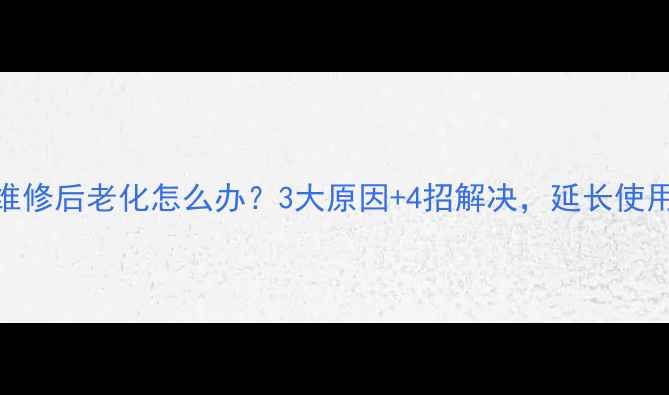 图片 功放维修后老化怎么办？3大原因+4招解决，延长使用寿命