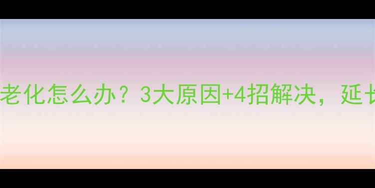 图片 功放维修后老化怎么办？3大原因+4招解决，延长使用寿命2