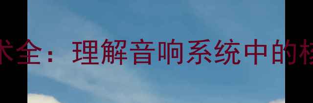 图片 功放网络技术全：理解音响系统中的核心控制单元