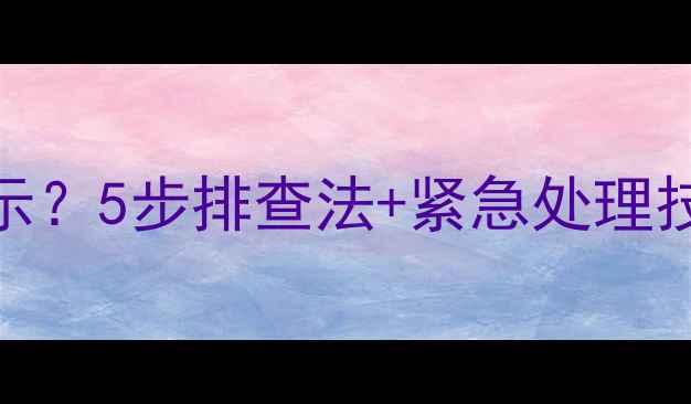 图片 功放荧光屏无显示？5步排查法+紧急处理技巧，新手必看！