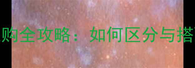 图片 功放解码器与解码功放的选购全攻略：如何区分与搭配？深度音响器材核心差异