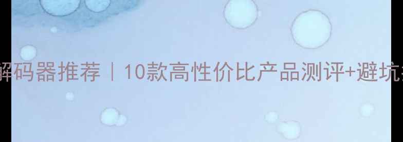 图片 功放解码器推荐｜10款高性价比产品测评+避坑指南1