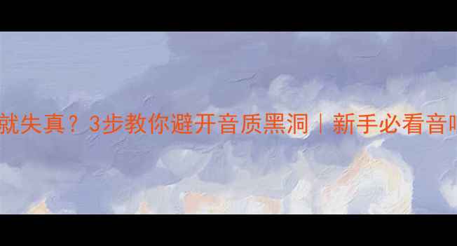图片 功放调大声就失真？3步教你避开音质黑洞｜新手必看音响调音攻略2