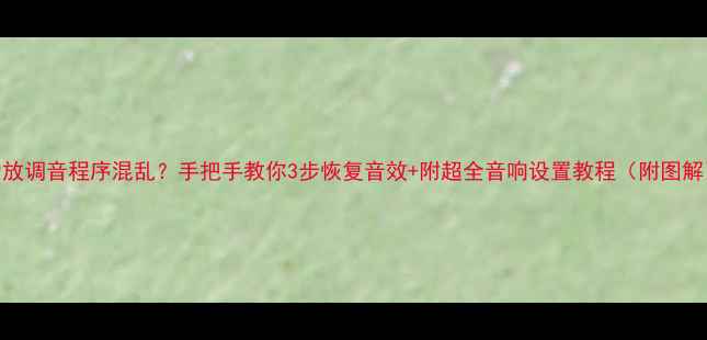 图片 功放调音程序混乱？手把手教你3步恢复音效+附超全音响设置教程（附图解）