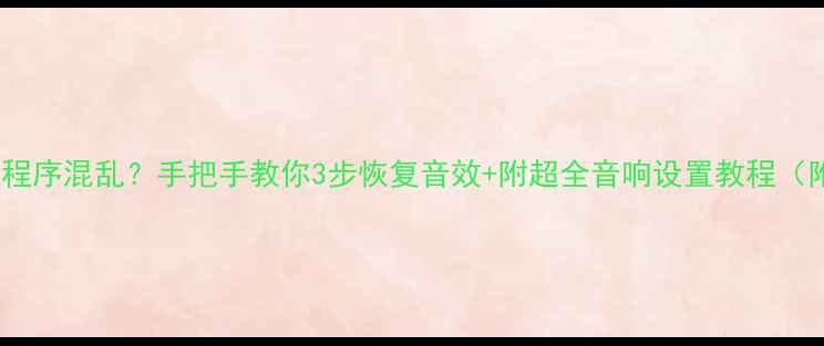 图片 功放调音程序混乱？手把手教你3步恢复音效+附超全音响设置教程（附图解）1