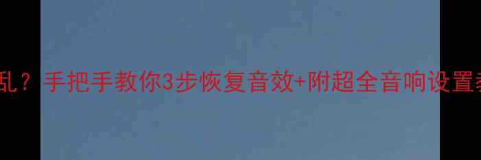 图片 功放调音程序混乱？手把手教你3步恢复音效+附超全音响设置教程（附图解）2