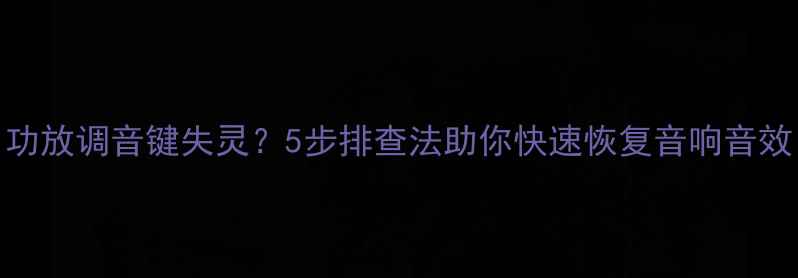 图片 功放调音键失灵？5步排查法助你快速恢复音响音效