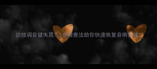 图片 功放调音键失灵？5步排查法助你快速恢复音响音效2