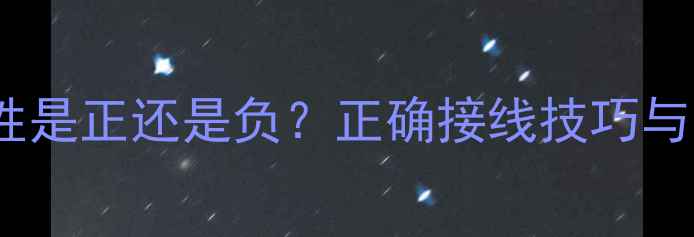图片 功放输入极性是正还是负？正确接线技巧与常见误区全1