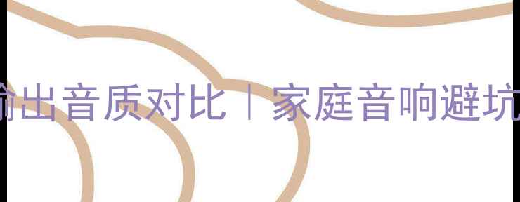 图片 功放输出VSCD输出音质对比｜家庭音响避坑指南+选购攻略