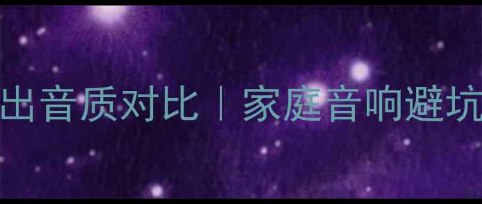 图片 功放输出VSCD输出音质对比｜家庭音响避坑指南+选购攻略1