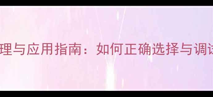 图片 功放输出串联电容原理与应用指南：如何正确选择与调试提升音响系统性能1