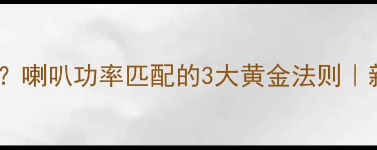 图片 功放输出功率怎么选？喇叭功率匹配的3大黄金法则｜新手必看避坑指南🔥1
