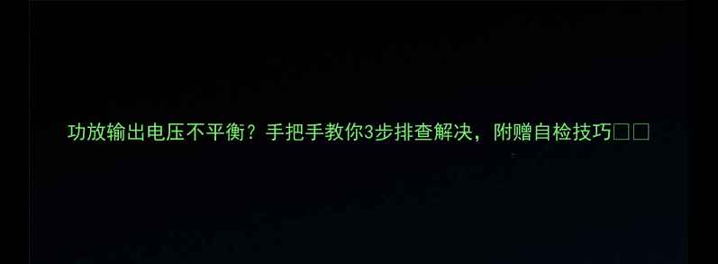 图片 功放输出电压不平衡？手把手教你3步排查解决，附赠自检技巧🔧🎵