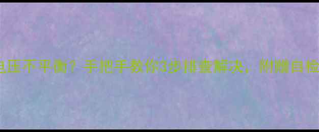 图片 功放输出电压不平衡？手把手教你3步排查解决，附赠自检技巧🔧🎵1