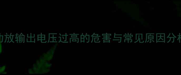 图片 功放输出电压过高的危害与常见原因分析