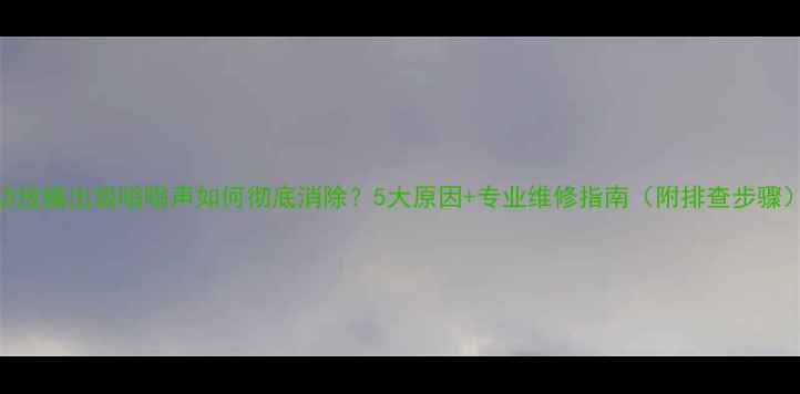 图片 功放输出级嗡嗡声如何彻底消除？5大原因+专业维修指南（附排查步骤）