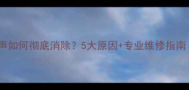 图片 功放输出级嗡嗡声如何彻底消除？5大原因+专业维修指南（附排查步骤）1