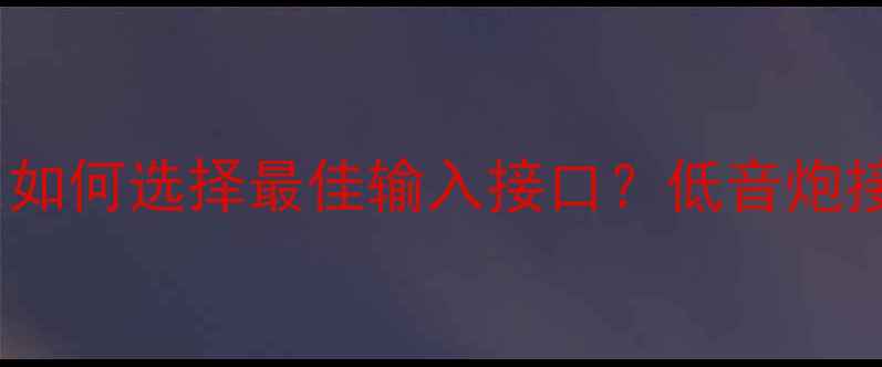 图片 功放连接低音炮的正确方法：如何选择最佳输入接口？低音炮接口类型对比与专业连接指南2