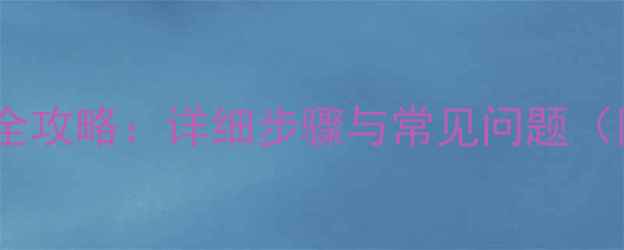 图片 功放连接号角喇叭全攻略：详细步骤与常见问题（附专业安装指南）1