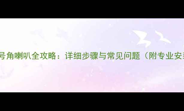 图片 功放连接号角喇叭全攻略：详细步骤与常见问题（附专业安装指南）2